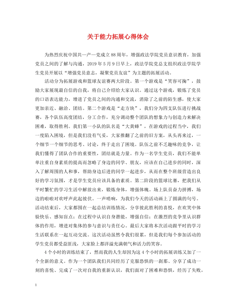 关于能力拓展心得体会 _第1页