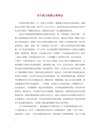 关于能力拓展心得体会 