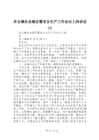 在全镇社会稳定暨安全生产工作会议上的讲话发言(1)