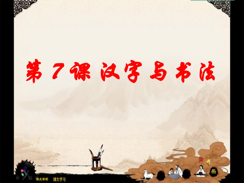 汉字与书法课件_第1页