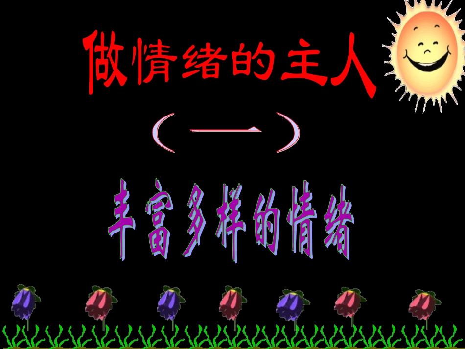 丰富多样的情绪 (3)_第2页