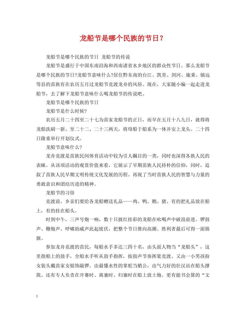 龙船节是哪个民族的节日？ _第1页