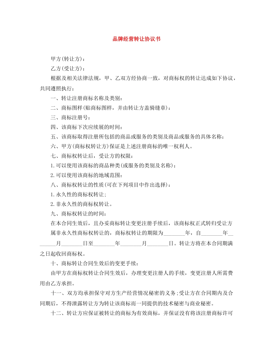 品牌经营转让协议书 _第1页