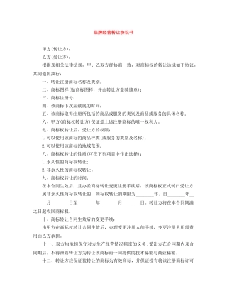品牌经营转让协议书 