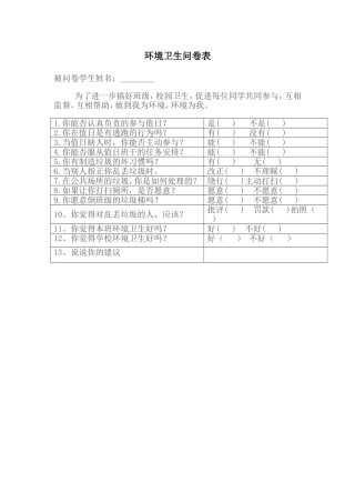 环境卫生问卷表
