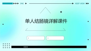 单人结肠镜详解课件