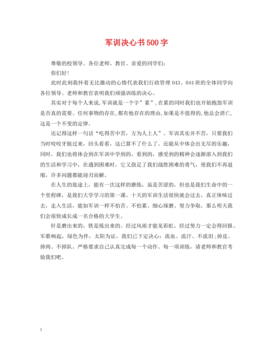 军训决心书500字_第1页