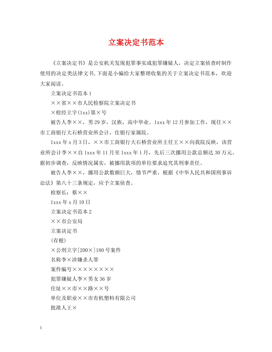立案决定书范本 _第1页