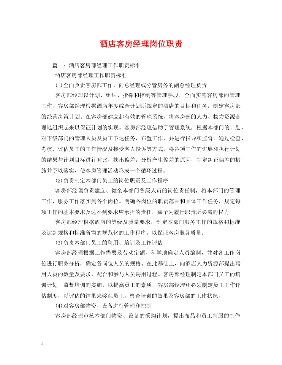 酒店客房经理岗位职责 _第1页