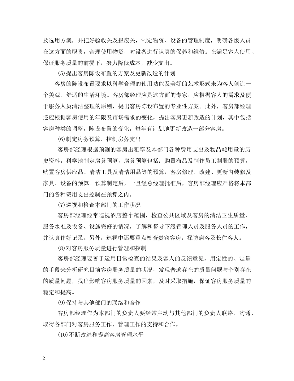 酒店客房经理岗位职责 _第2页