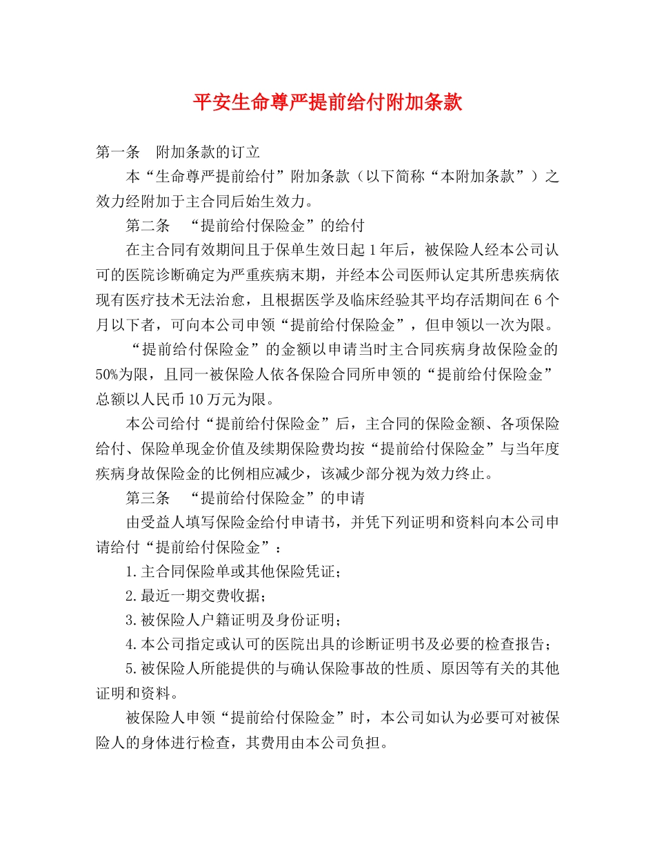 平安生命尊严提前给付附加条款2 _第1页