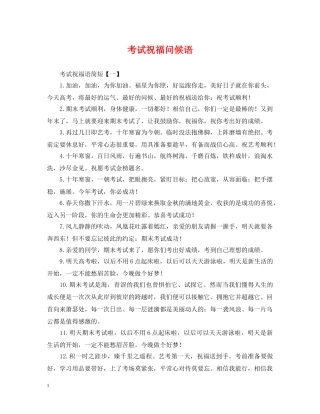 考试祝福问候语 