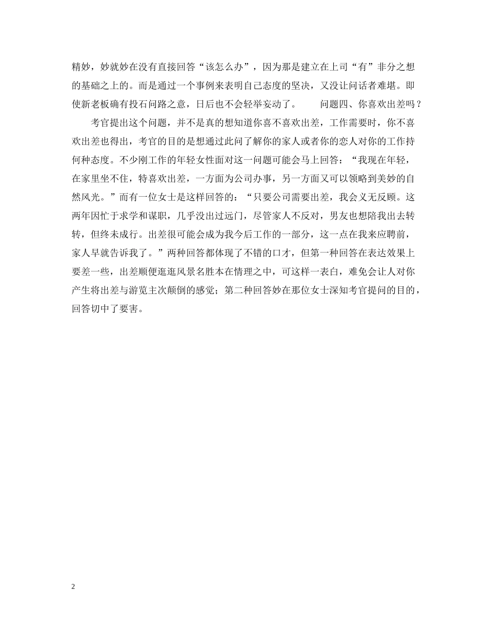 女性如何面对尴尬提问,回答敏感问题有诀窍 _第2页
