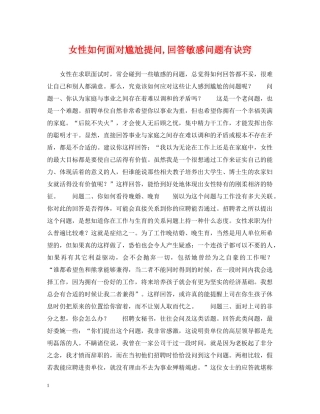女性如何面对尴尬提问,回答敏感问题有诀窍 