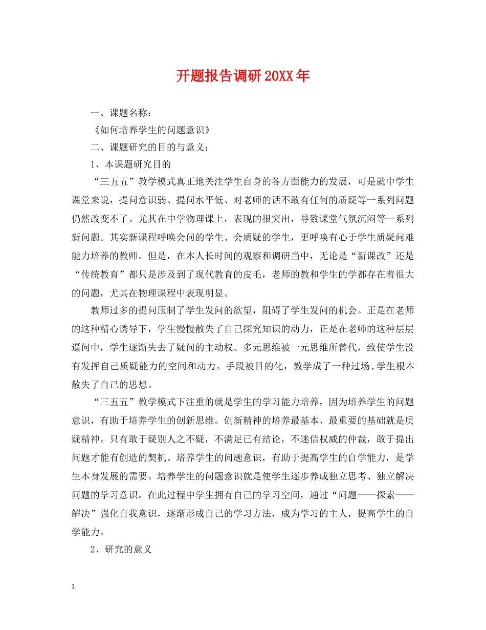 开题报告调研20XX年 _第1页