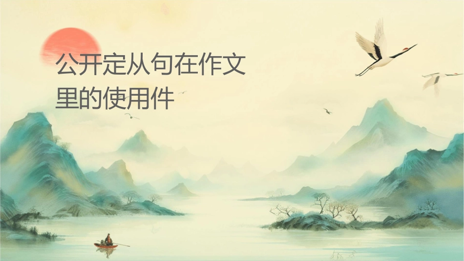 公开课定语从句在作文里的使用课件_第1页