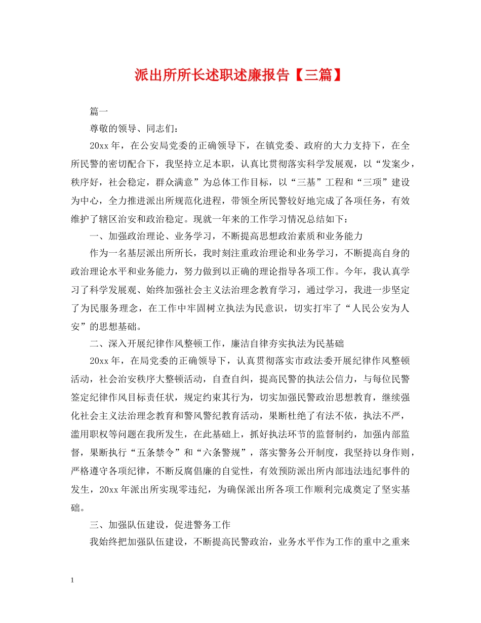派出所所长述职述廉报告【三篇】 _第1页