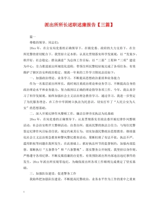 派出所所长述职述廉报告【三篇】 