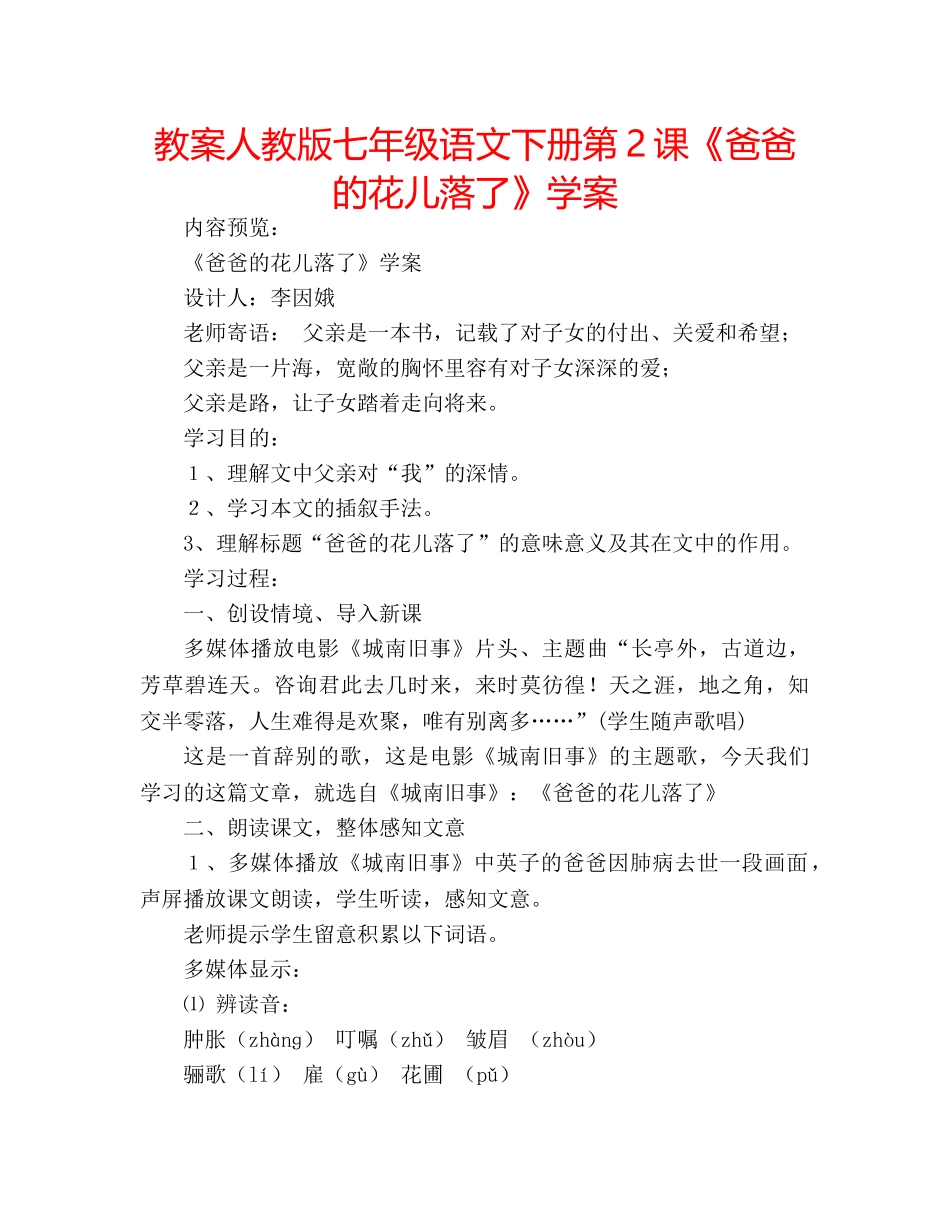教案人教版七年级语文下册第2课《爸爸的花儿落了》学案 _第1页