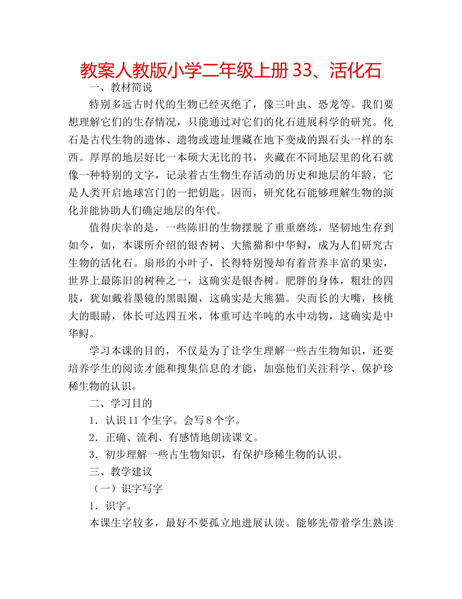 教案人教版小学二年级上册33、活化石 _第1页