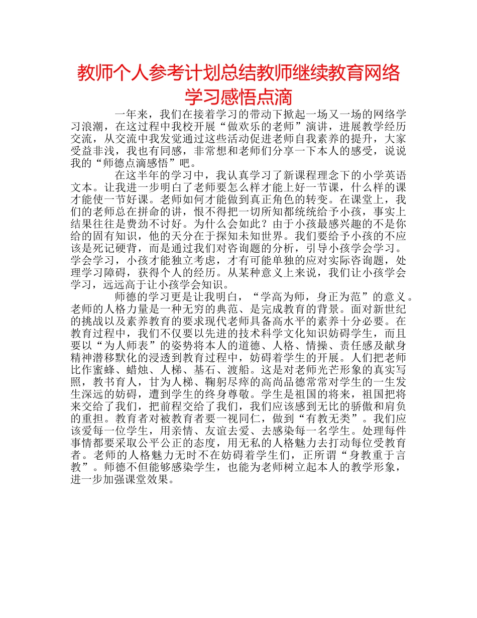 教师个人参考计划总结教师继续教育网络学习感悟点滴 _第1页