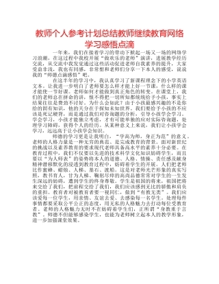 教师个人参考计划总结教师继续教育网络学习感悟点滴 