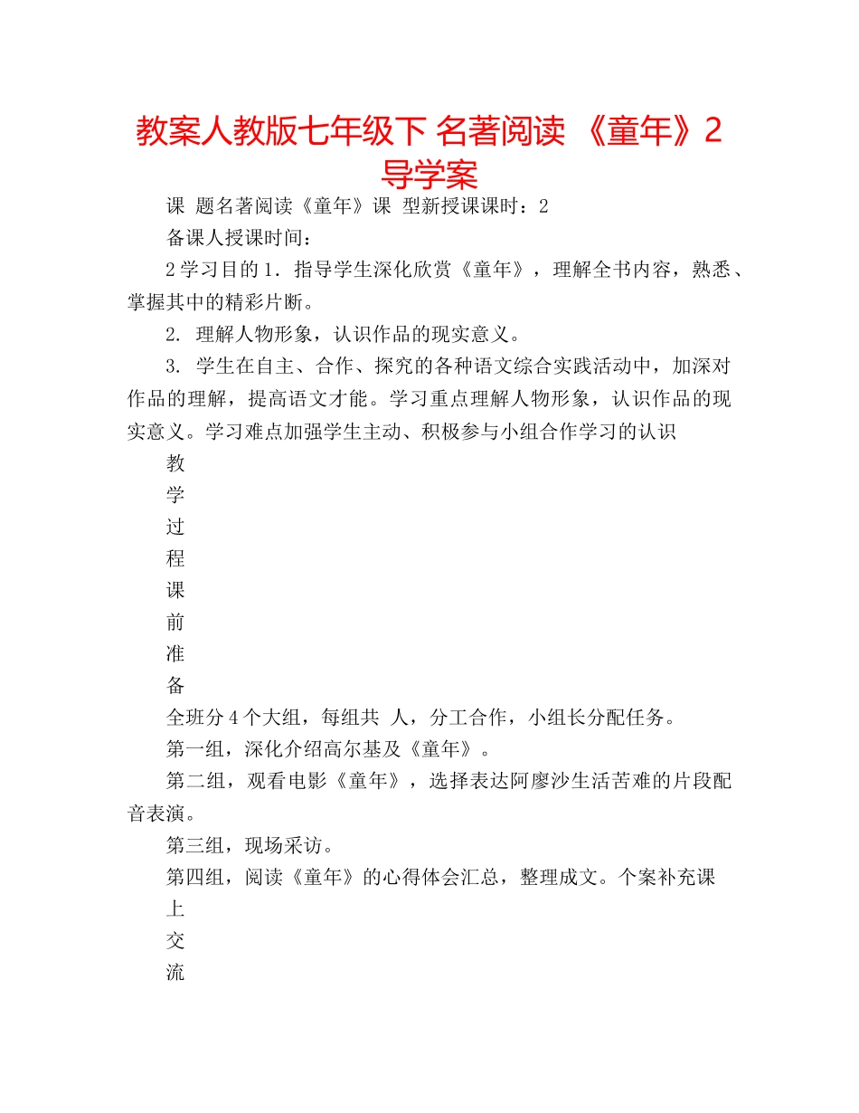 教案人教版七年级下 名著阅读 《童年》2导学案 _第1页
