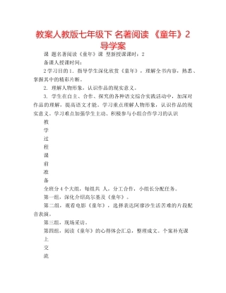 教案人教版七年级下 名著阅读 《童年》2导学案 