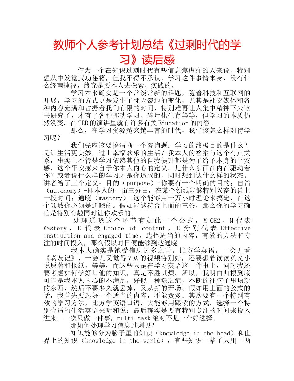 教师个人参考计划总结《过剩时代的学习》读后感 _第1页