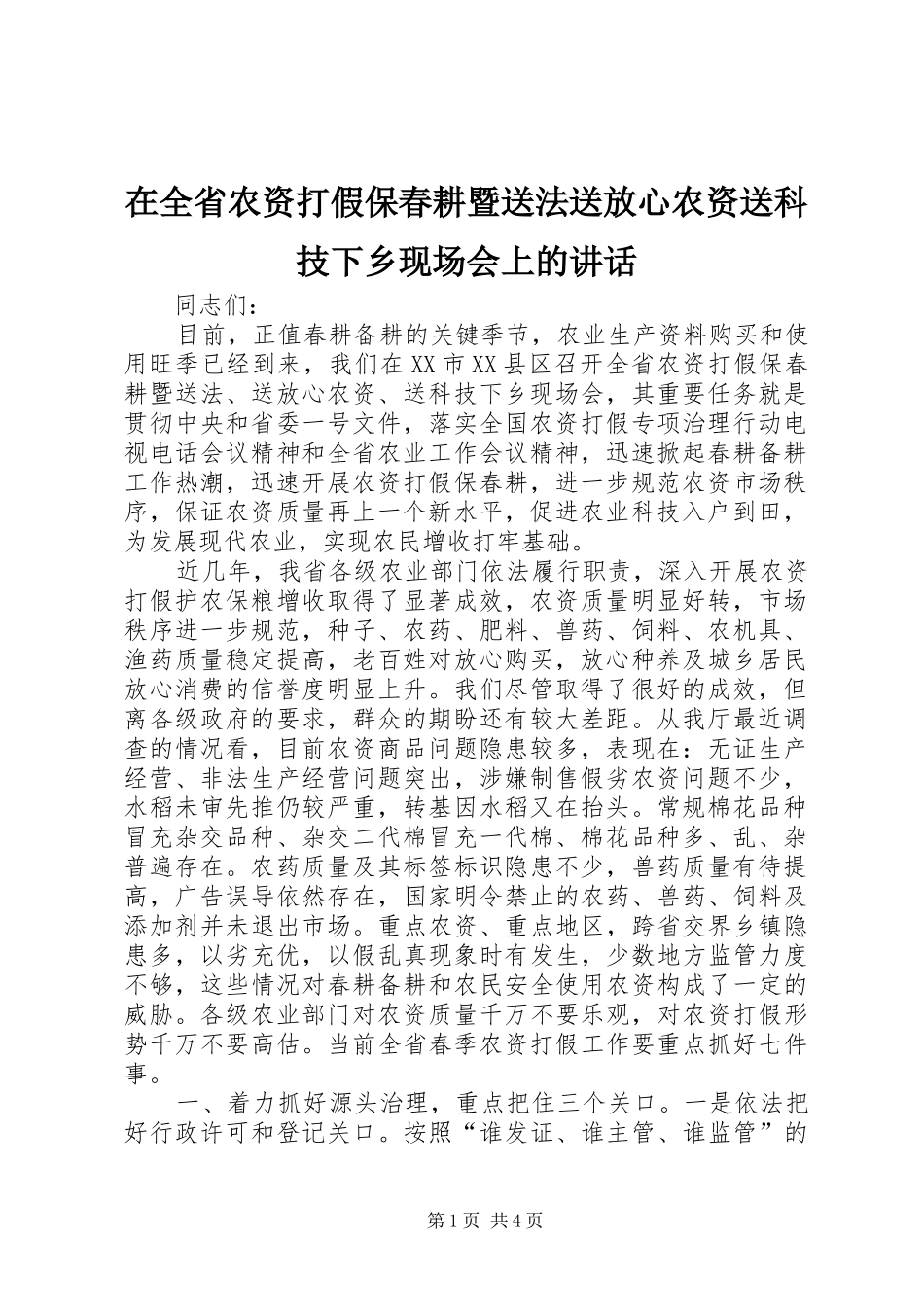 在全省农资打假保春耕暨送法送放心农资送科技下乡现场会上的讲话发言_第1页