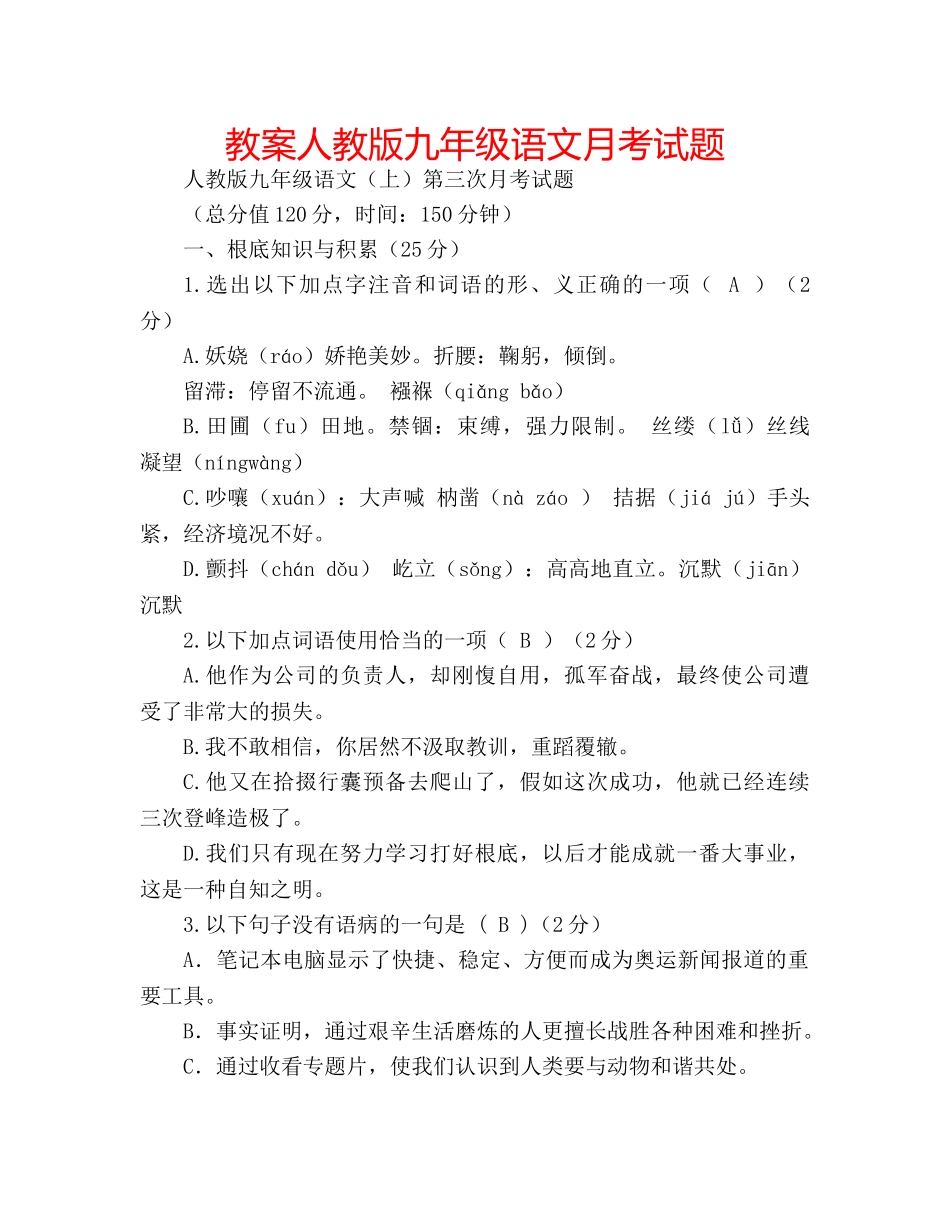 教案人教版九年级语文月考试题 _第1页