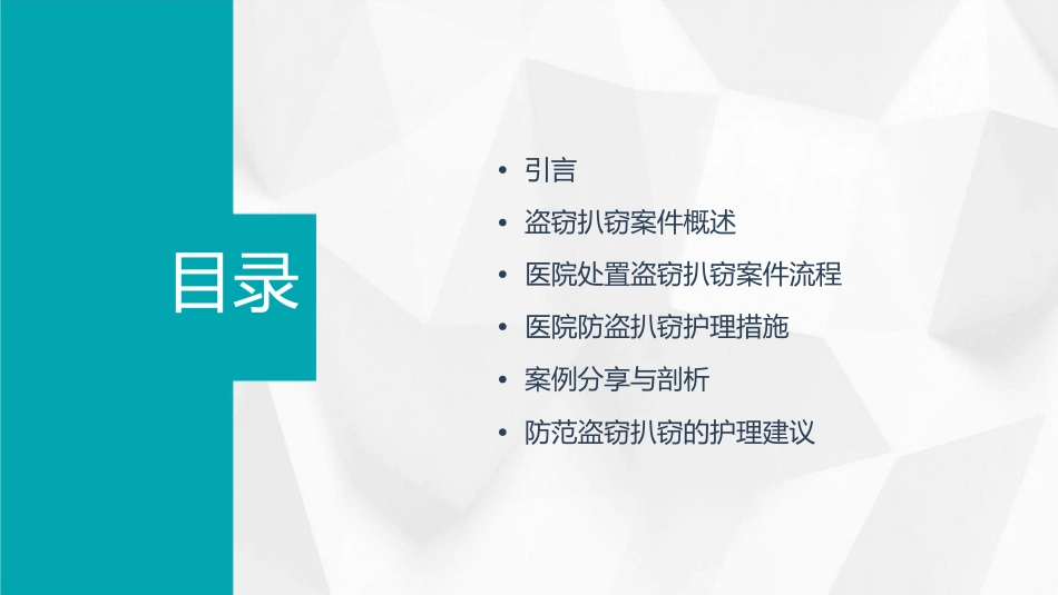 医院处置盗窃扒窃案件经验分享护理课件_第2页