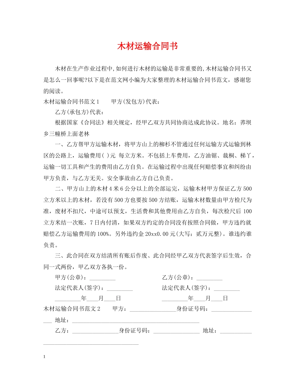 木材运输合同书2 _第1页