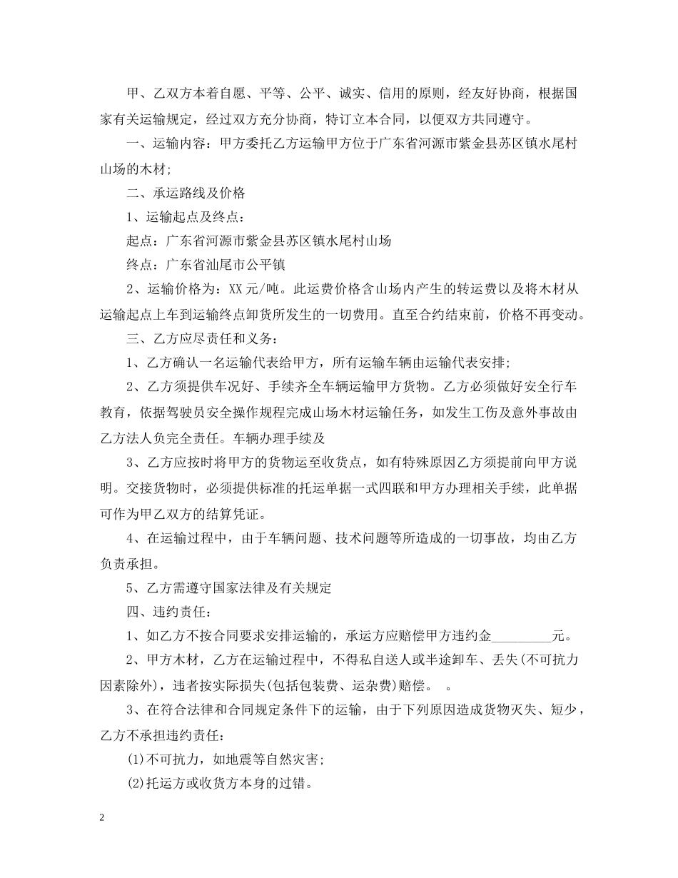 木材运输合同书2 _第2页