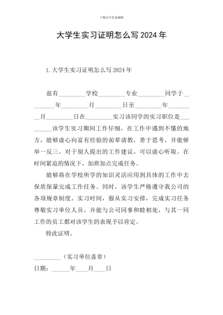 大学生实习证明怎么写2024年