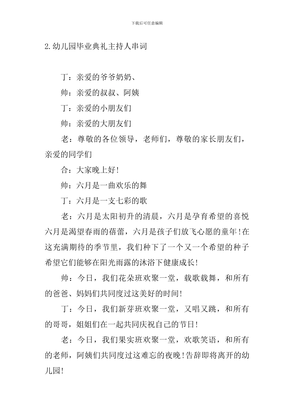 幼儿园毕业典礼主持人串词5篇_第2页
