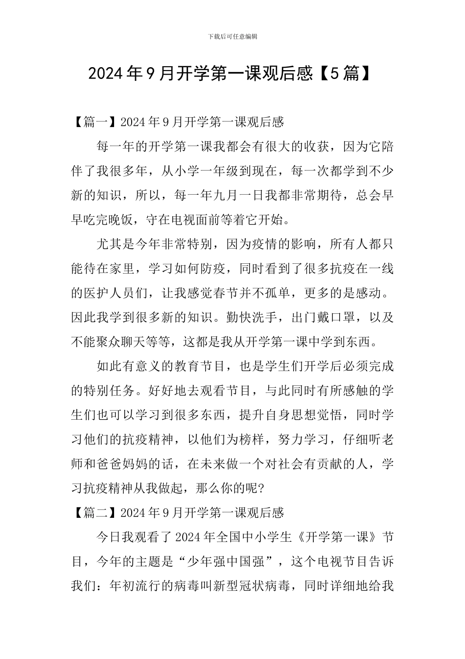 2024年9月开学第一课观后感_第1页