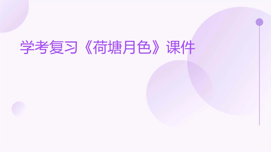 学考复习荷塘月色课件_第1页