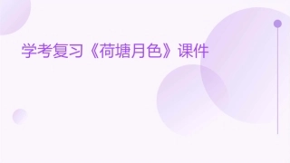 学考复习荷塘月色课件