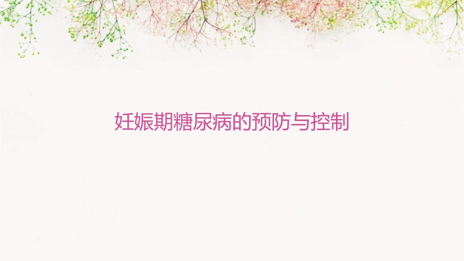 妊娠期糖尿病的预防与控制_第1页