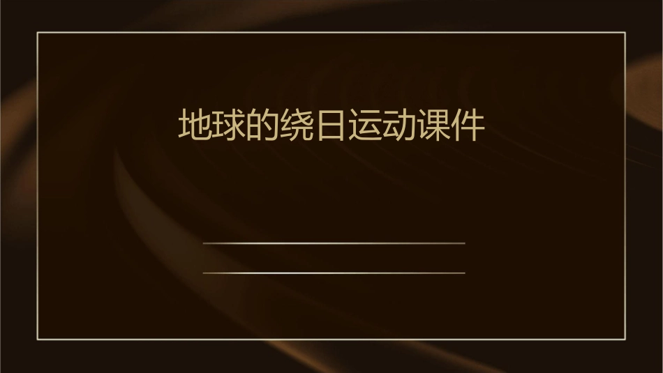 地球的绕日运动课件_第1页