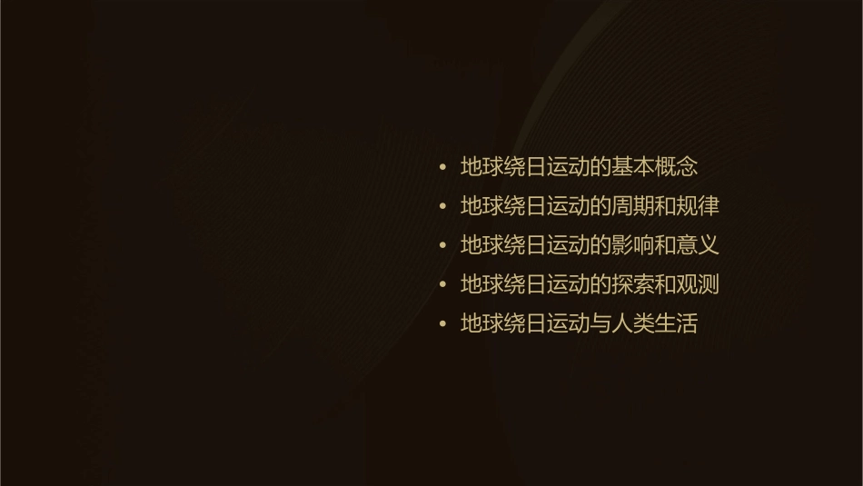 地球的绕日运动课件_第2页