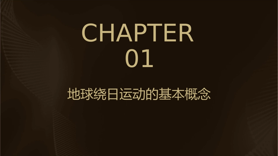 地球的绕日运动课件_第3页