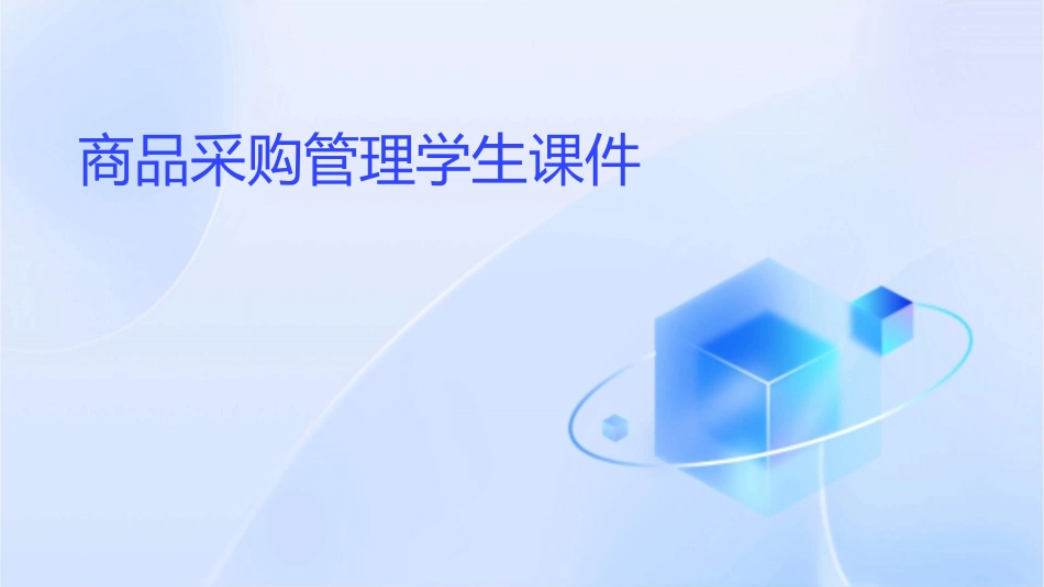商品采购管理学生课件_第1页