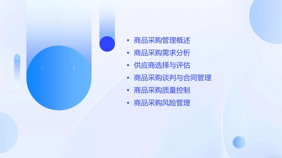 商品采购管理学生课件_第2页
