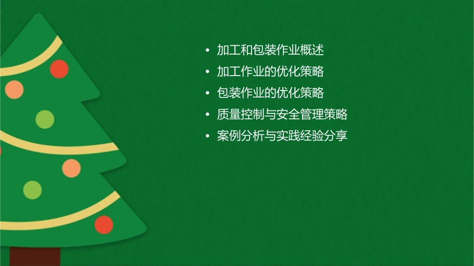 如何做好加工和包装作业课件_第2页