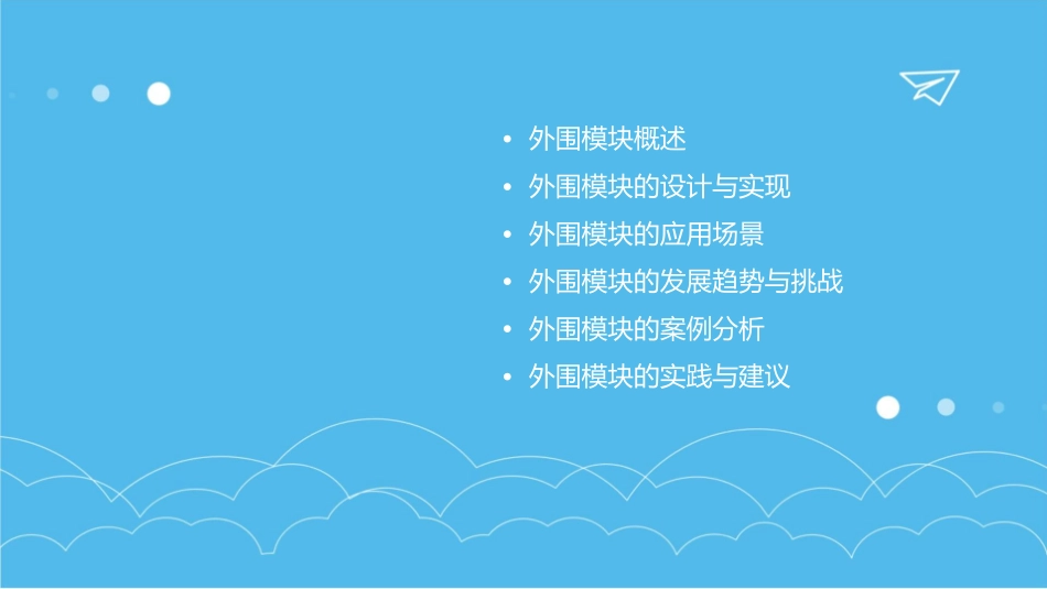 外围模块分析课件_第2页