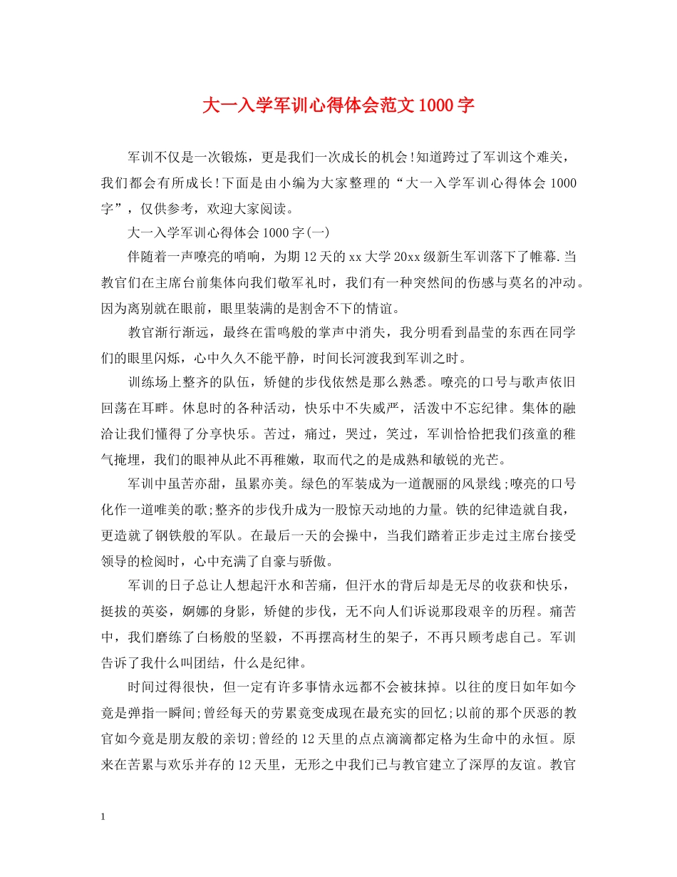 大一入学军训心得体会范文1000字 _第1页