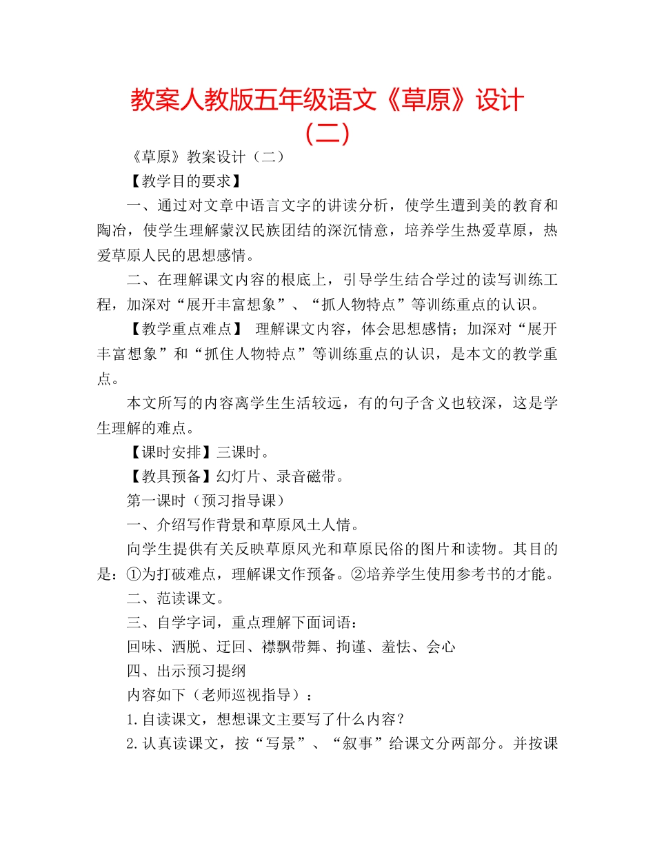 教案人教版五年级语文《草原》设计（二） _第1页