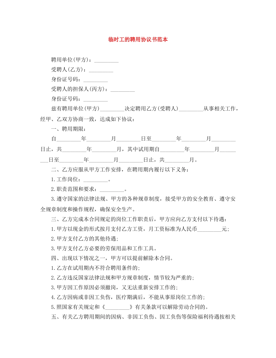 临时工的聘用协议书范本_第1页